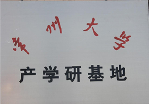 常州大學(xué)產(chǎn)學(xué)研基地